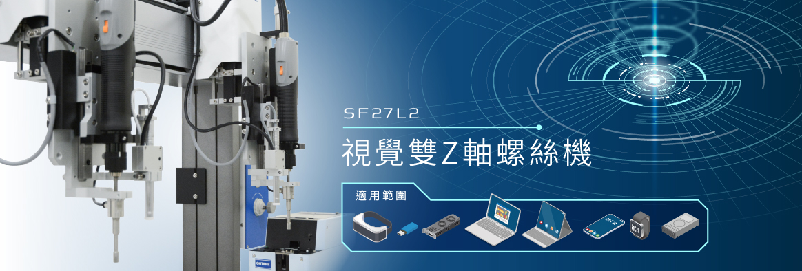 SF2722L雙Z軸鎖付螺絲機-禾宇EVERPRECISION