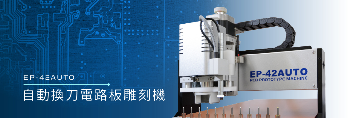 EP-42AUTO電路板雕刻機-禾宇EVERPRECISION