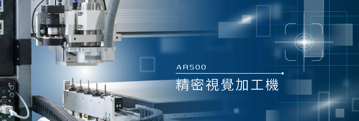 AR500精密視覺加工機-禾宇EVERPRECISION