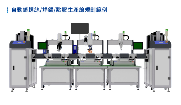 自動焊錫機-禾宇精密科技