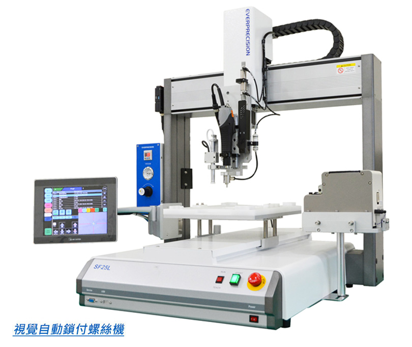 視覺自動鎖固螺絲機