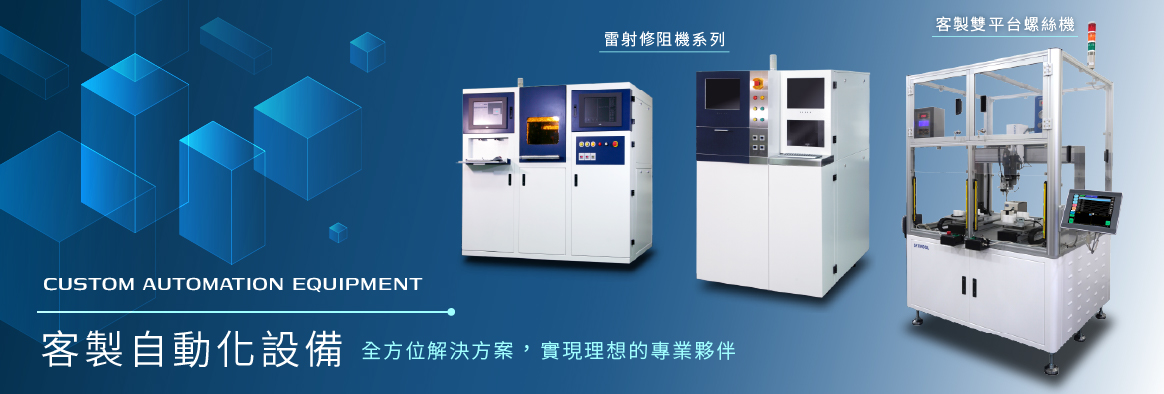 客製自動化設備-禾宇EVERPRECISION